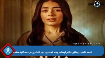 أحمد زاهر.. يمازح حازم إيهاب بعد تجسيد دور الشرير في «حكاية هند»